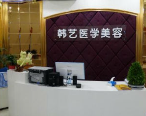 成都韓藝醫(yī)學(xué)美容門(mén)診部