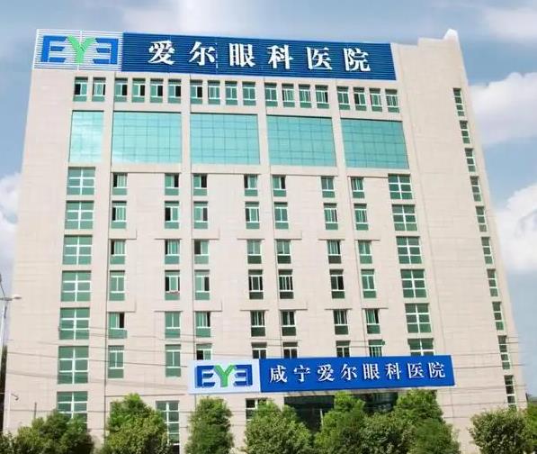 咸寧愛爾眼科醫(yī)院
