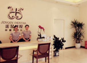 成都金琴口腔門診部_前臺