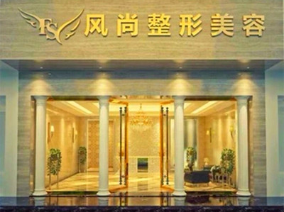 成都風(fēng)尚格致醫(yī)學(xué)美容整形診所_門口