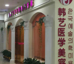 成都韓藝醫(yī)學美容門診部_成都韓藝醫(yī)學美容門診部