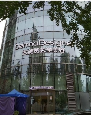 成都達(dá)美贊醫(yī)療美容診所