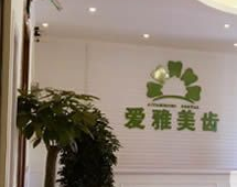 成都愛雅美齒口腔門診部
