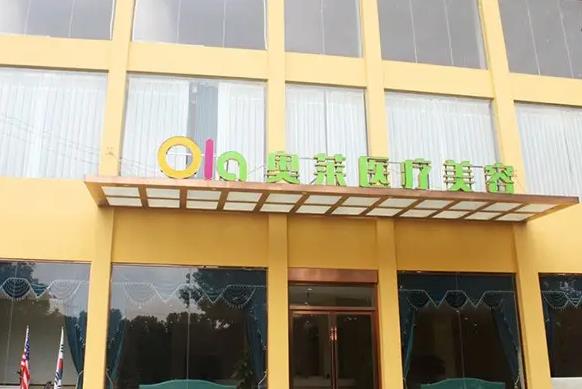 咸寧奧萊醫(yī)療美容門診部 咸寧奧萊醫(yī)療美容門診部