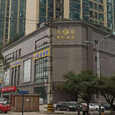 成都美都醫(yī)療美容診所_大樓
