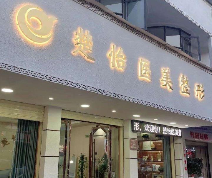 仙桃楚怡醫(yī)療美容診所 仙桃楚怡醫(yī)療美容診所