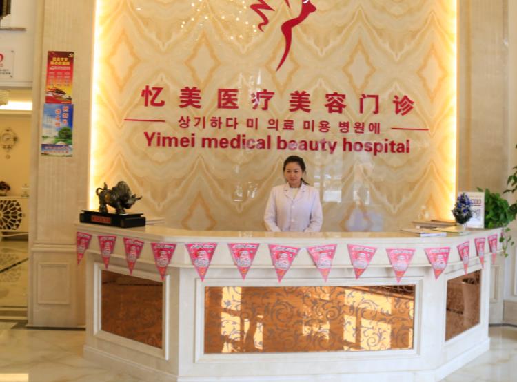 仙桃憶美醫(yī)療美容門診部 仙桃憶美醫(yī)療美容門診部