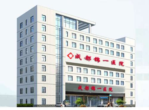 成都錦一醫(yī)院醫(yī)療美容科