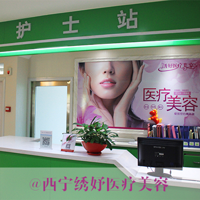 西寧繡妤醫(yī)療美容門診部 西寧繡妤醫(yī)療美容門診部