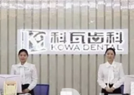 成都科瓦齒科門診部_前臺(tái)
