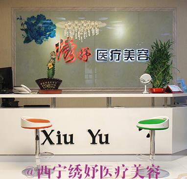 西寧繡妤醫(yī)療美容門診部 西寧繡妤醫(yī)療美容門診部