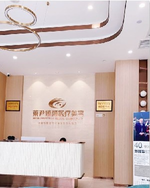成都萊尹醫(yī)療美容診所_前臺