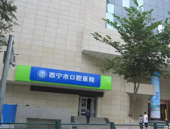 西寧市口腔醫(yī)院 西寧市口腔醫(yī)院