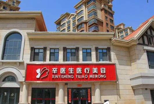 西寧辛醫(yī)生醫(yī)療美容診所