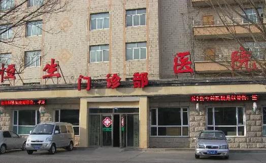 西寧恒生骨傷?？漆t(yī)院整形外科