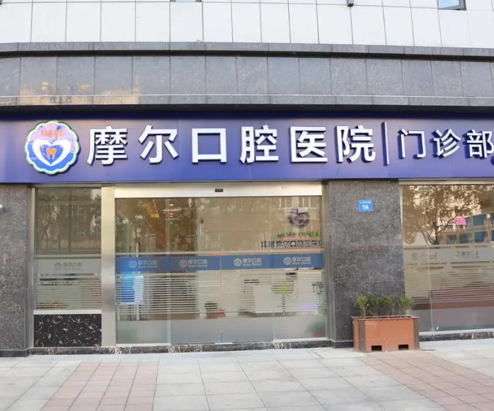西寧摩爾口腔門診部 西寧摩爾口腔門診部