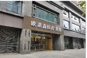 成都歐諾森醫(yī)療美容門診部_門口