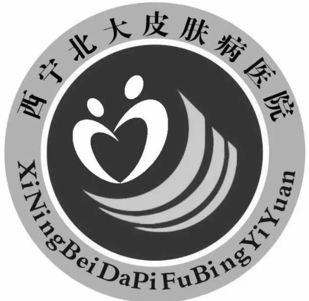 西寧北大皮膚病醫(yī)院