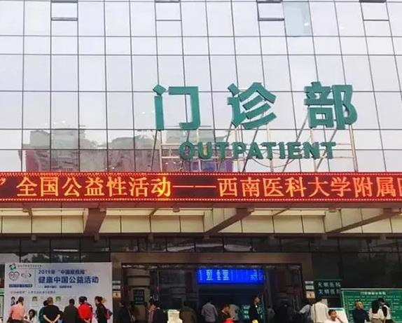 西南醫(yī)科大學(xué)附屬醫(yī)院整形燒傷外科_門診部