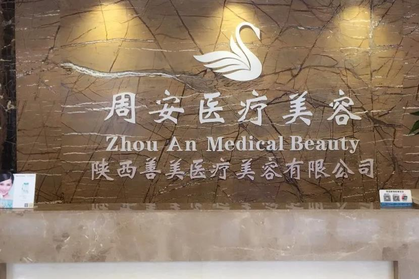 西安周安醫(yī)療美容診所_前臺
