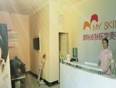 成都美呀皮膚醫(yī)學美容診所_前臺