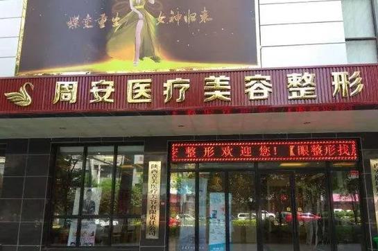 西安周安醫(yī)療美容診所 西安周安醫(yī)療美容診所