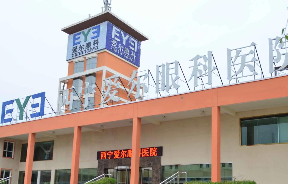 西寧愛爾眼科醫(yī)院 西寧愛爾眼科醫(yī)院