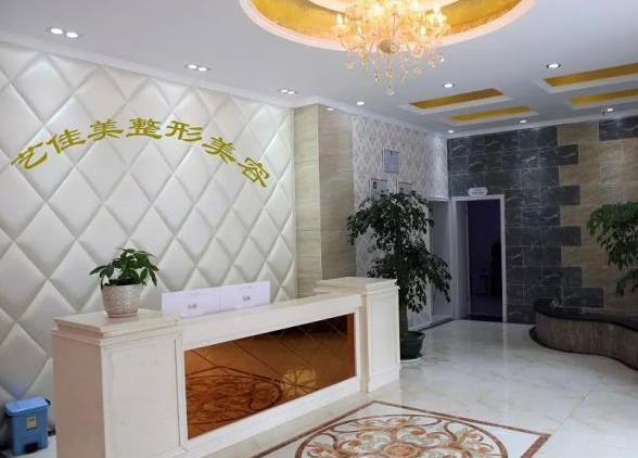 西昌藝佳美醫(yī)療美容診所_前臺