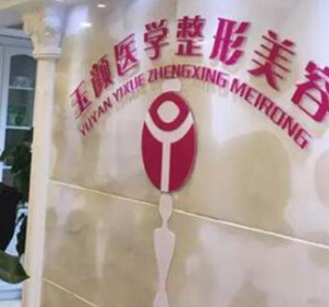 成都玉顏醫(yī)學(xué)美容門診部