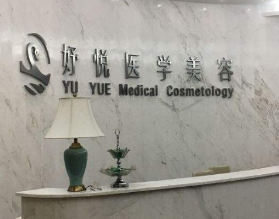 成都妤悅醫(yī)療美容門診部_前臺