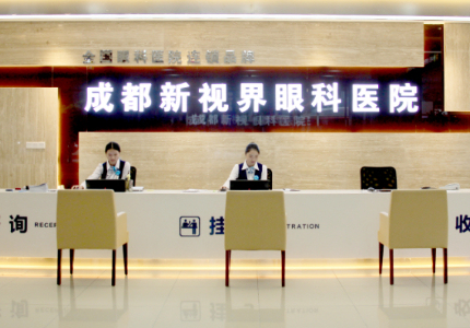 成都新視界眼科醫(yī)院_前臺(tái)