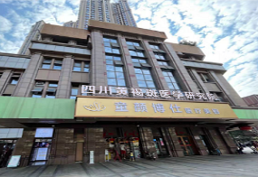 成都童顏博仕醫(yī)學(xué)祛斑門診部_大樓