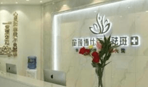 成都童顏博仕醫(yī)學(xué)祛斑門診部_前臺
