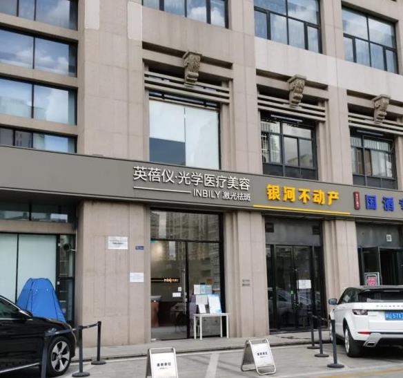 西安英蓓儀醫(yī)療美容診所