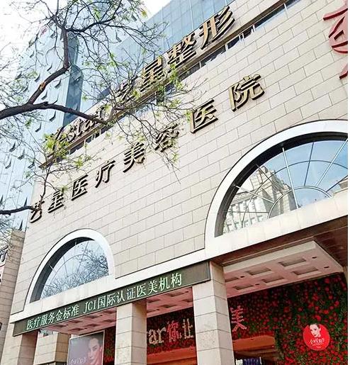 西安藝星醫(yī)療整形美容醫(yī)院 西安藝星醫(yī)療整形美容醫(yī)院
