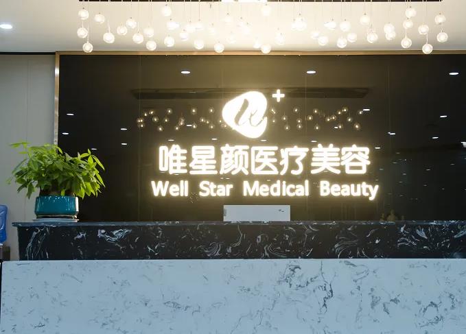 西安唯星顏醫(yī)療美容門診部 西安唯星顏醫(yī)療美容門診部