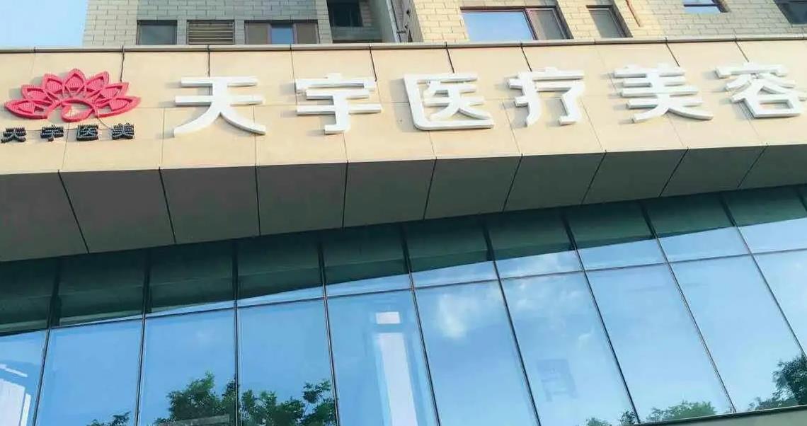 西安天宇醫(yī)療美容診所 西安天宇醫(yī)療美容診所