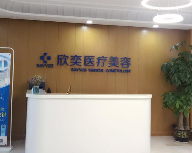 西安欣奕醫(yī)療美容診所
