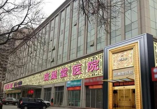 西安新城斑巢堂中醫(yī)醫(yī)院醫(yī)療美容科 西安新城斑巢堂中醫(yī)醫(yī)院醫(yī)療美容科