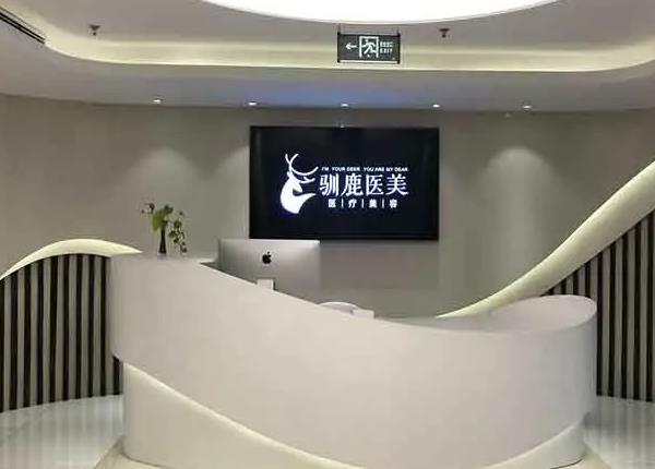 西安馴鹿醫(yī)療美容診所 西安馴鹿醫(yī)療美容診所