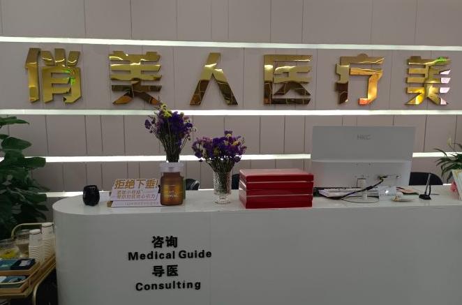 西安俏美人醫(yī)療美容診所