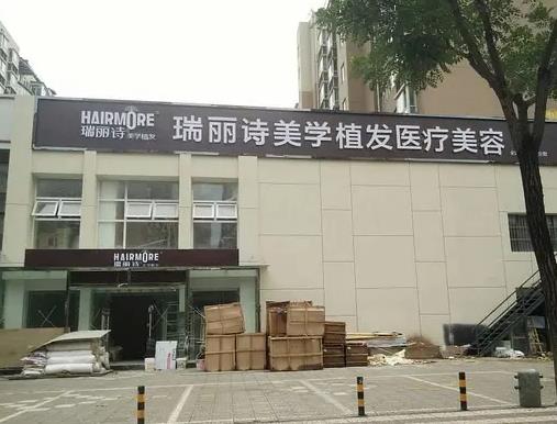 西安瑞麗詩醫(yī)療美容診所 西安瑞麗詩醫(yī)療美容診所