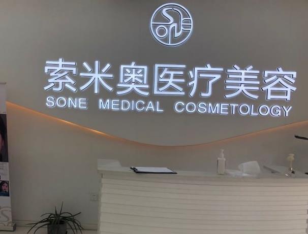 西安索米奧醫(yī)療美容門(mén)診部 西安索米奧醫(yī)療美容門(mén)診部