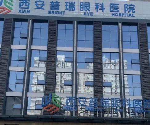 西安普瑞眼科醫(yī)院