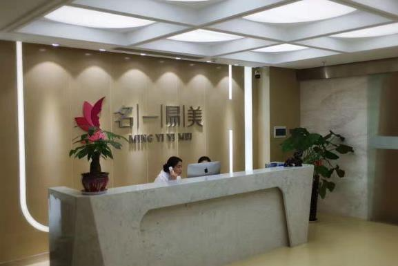 西安名一易美醫(yī)療美容診所_前臺(tái)