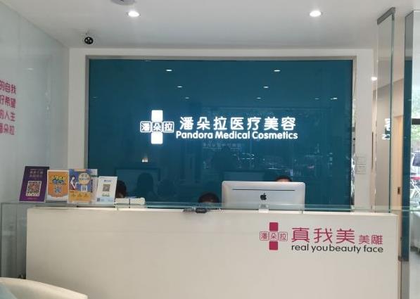 西安潘朵拉醫(yī)療美容門診部