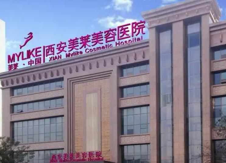 西安美萊美容醫(yī)院