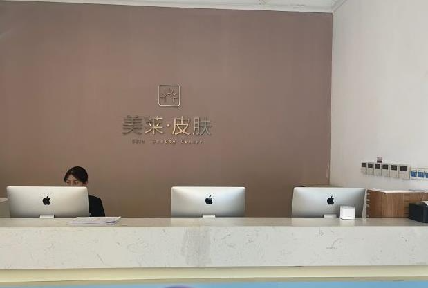 西安美萊美容醫(yī)院_皮膚科