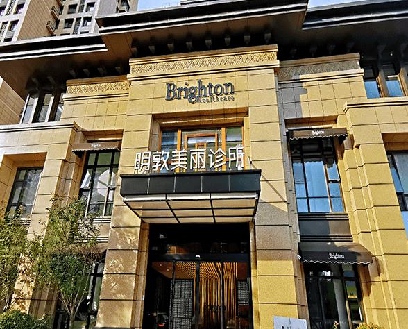 西安明敦美麗醫(yī)療美容診所 西安明敦美麗醫(yī)療美容診所