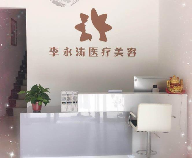 西安李永濤醫(yī)療美容診所_前臺